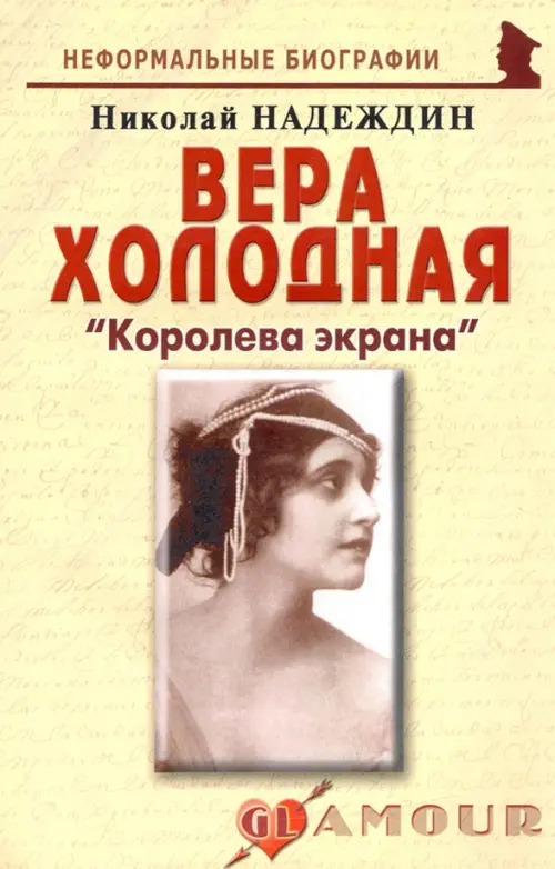 Вера Холодная. «Королева экрана»