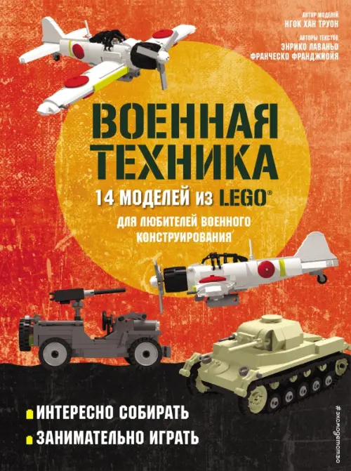 LEGO Военная техника. 14 моделей из LEGO для любителей военного конструирования