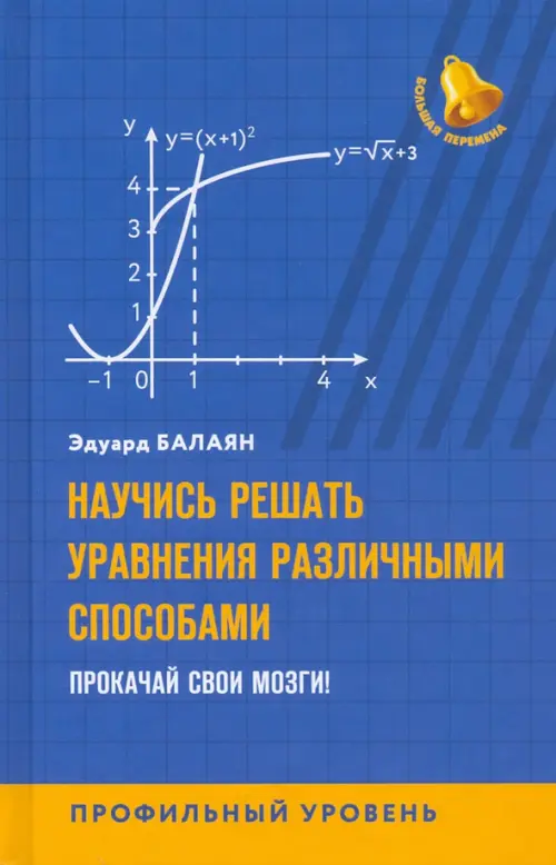 Научись решать уравнения различными способами. Прокачай свои мозги! Профильный уровень