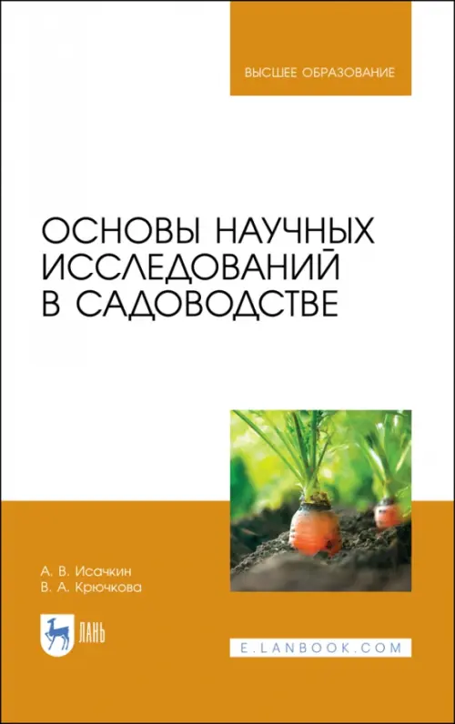 Основы научных исследований в садоводстве. Учебник