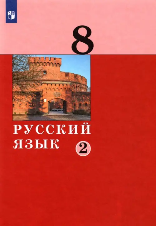 Русский язык. 8 класс. Учебник. В 2-х частях. Часть 2