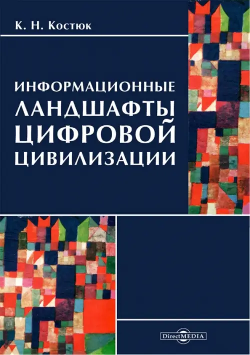 Информационные ландшафты цифровой цивилизации