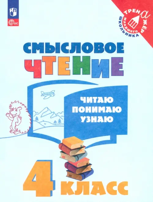 Смысловое чтение. 4 класс. Читаю, понимаю, узнаю