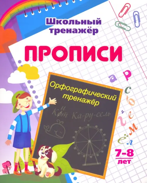 Орфографический тренажер. 7-8 лет