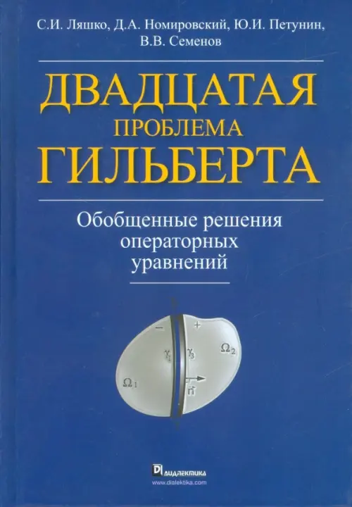 Двадцатая проблема Гильберта. Обобщенные решения операторных уравнений