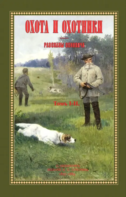 Охота и охотники. Рассказы Псковича (2 тома в одном)