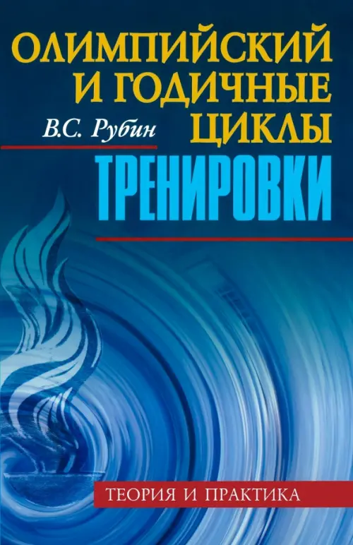 Олимпийский и годичные циклы тренировки. Теория и практика