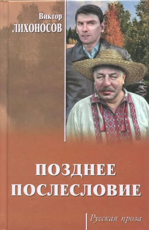 Позднее послесловие