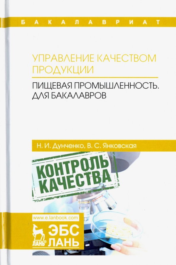 Управление качеством продукции. Пищевая промышленность. Учебник для бакалавров