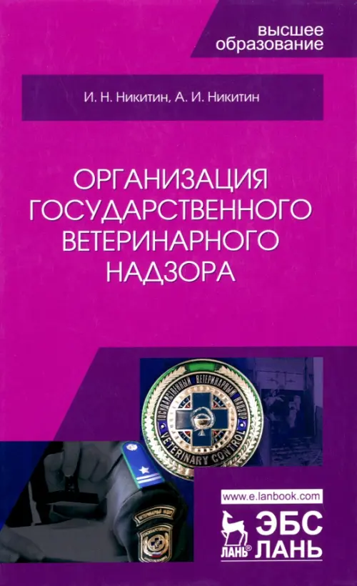 Организация государственного ветеринарного надзора