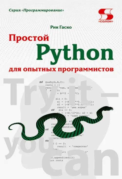 Простой Python для опытных программистов