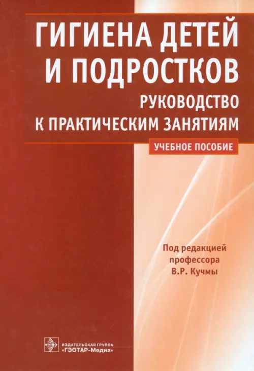 Гигиена детей и подростков. Руководство к практическим занятиям