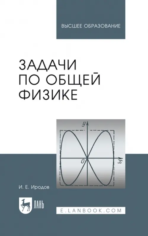 Задачи по общей физике. Учебное пособие