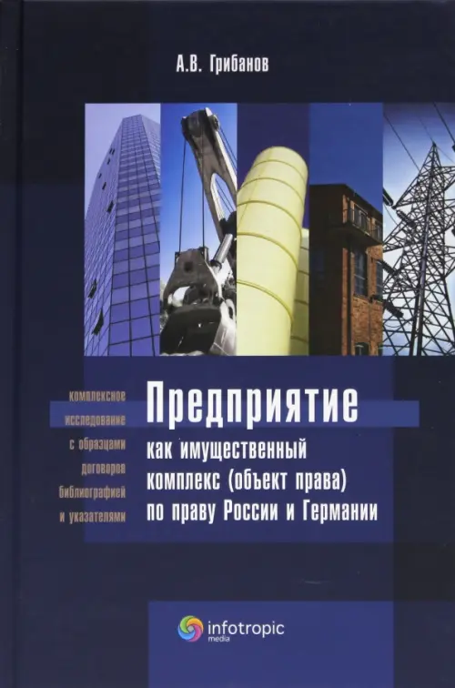 Предприятие как имущественный комплекс (объект права) по праву России и Германии