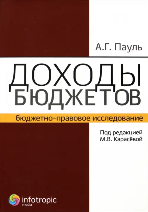 Доходы бюджетов (бюджетно-правовое исследование)