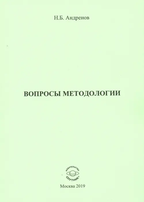 Вопросы методологии