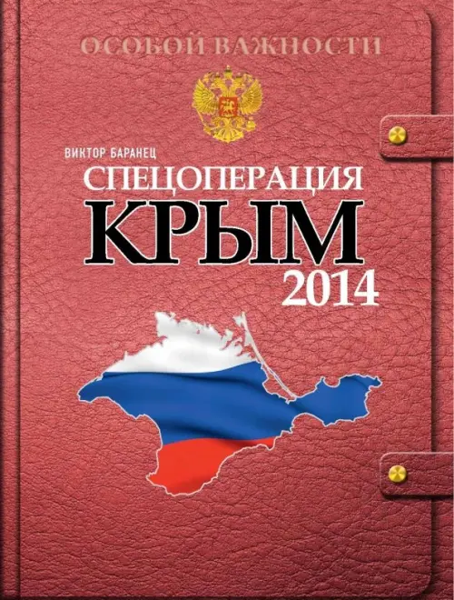 Спецоперация Крым-2014