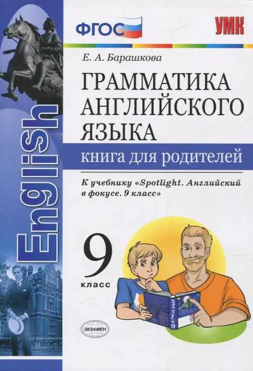 Английский язык. 9 класс. Книга для родителей к учебнику Ю. Е. Ваулиной. Spotlight. ФГОС