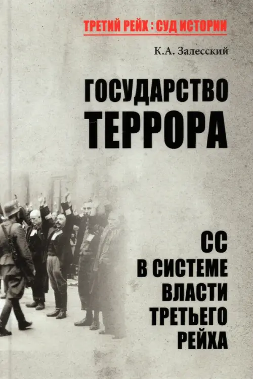 Государство террора. СС в системе власти Третьего рейха