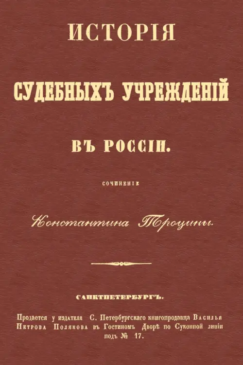 История судебных учреждений в России