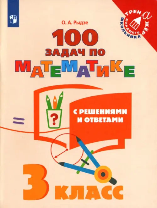 Математика. 3 класс. 100 задач с ответами и решениями. Учебное пособие