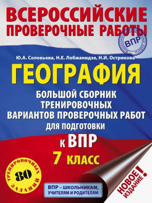 География. 7 класс. Большой сборник тренировочных вариантов к ВПР. 10 вариантов