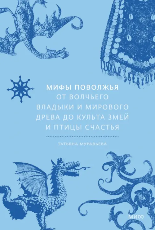 Мифы Поволжья. От Волчьего владыки и Мирового древа до культа змей и птицы счастья