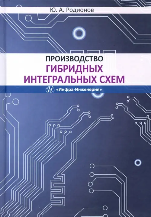 Производство гибридных интегральных схем. Учебное пособие