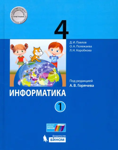 Информатика. 4 класс. Учебник. В 2-х частях. Часть 1