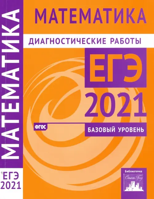 ЕГЭ 2021 Математика. Диагностические работы. Базовый уровень. ФГОС