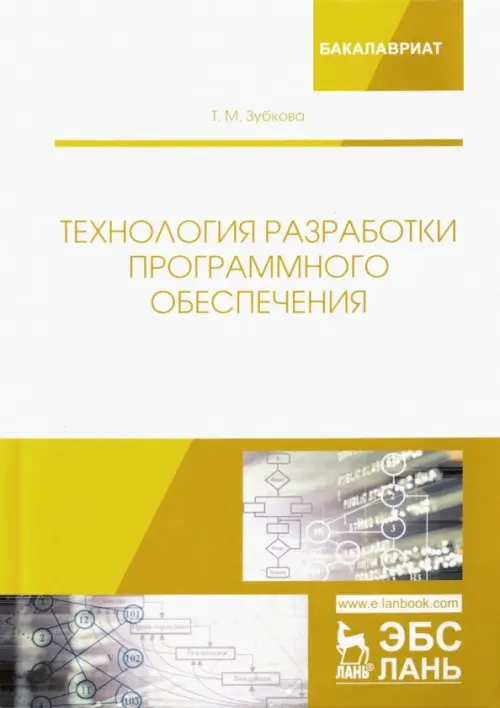 Технология разработки программного обеспечения. Учебное пособие