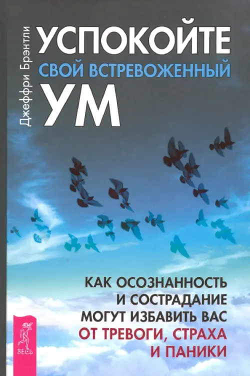 Успокойте свой встревоженный ум. Как осознанность и сострадание могут избавить вас от тревоги