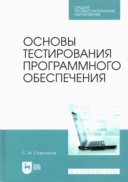 Основы тестирования программного обеспечения. Учебное пособие для СПО