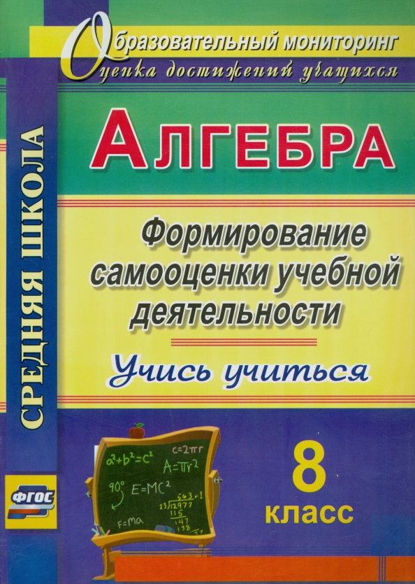 Алгебра. 8 класс. Формирование самооценки учебной деятельности. Учись учиться!. ФГОС