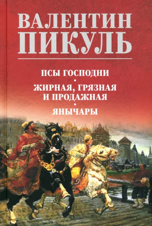 Псы господни. Жирная, грязная и продажная. Янычары