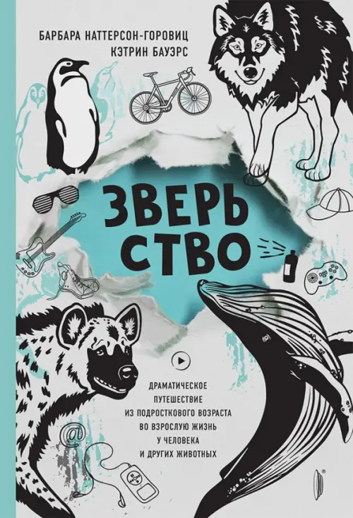 Зверьство. Драматическое путешествие из подросткового возраста во взрослую жизнь