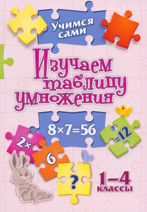 Учимся сами. Изучаем таблицу умножения. 1-4 класс