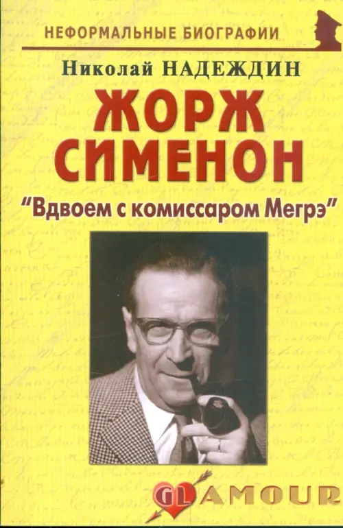 Жорж Сименон: "Вдвоем с комиссаром Мегрэ"