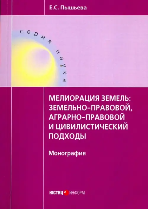 Мелиорация земель: земельно-правовой, аграрно-правовой и цивилистический подходы