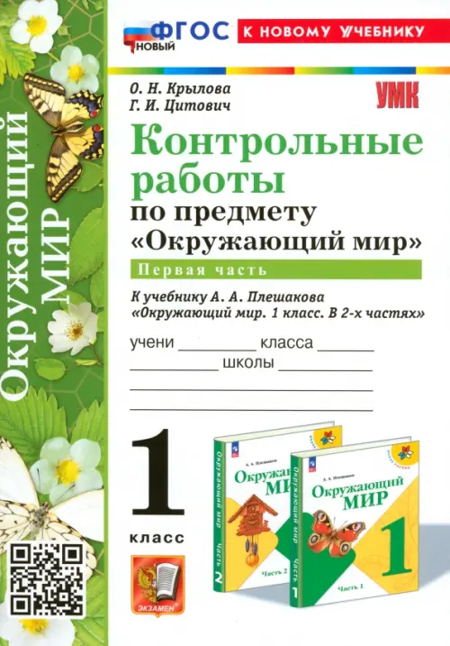 Окружающий мир. 1 класс. Контрольные работы к учебнику А. А. Плешакова. Часть 1