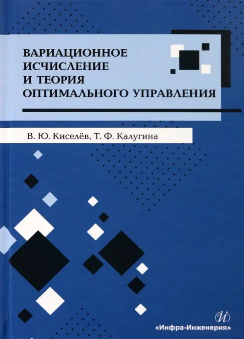 Вариационное исчисление и теория оптимального управления