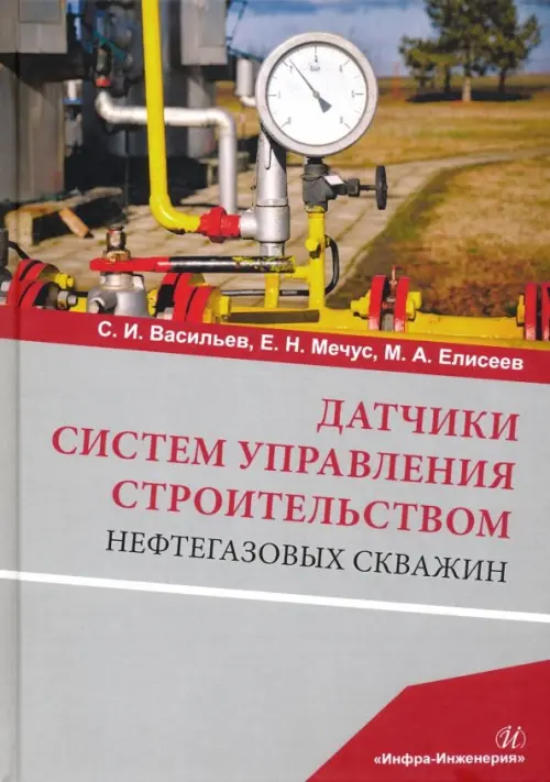 Датчики систем управления строительством нефтегазовых скважин. Учебное пособие