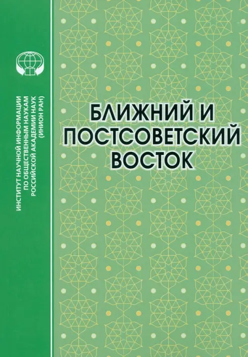 Ближний и Постсоветский Восток. 2022 г.