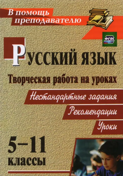 Творческая работа на уроках русского языка. 5-11 классы: нестандартные задания, рекомендации, уроки