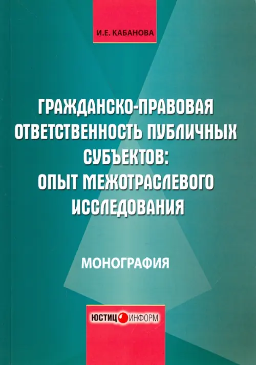 Гражданско-правовая ответственность публичных субъектов. Опыт межотраслевого исследования