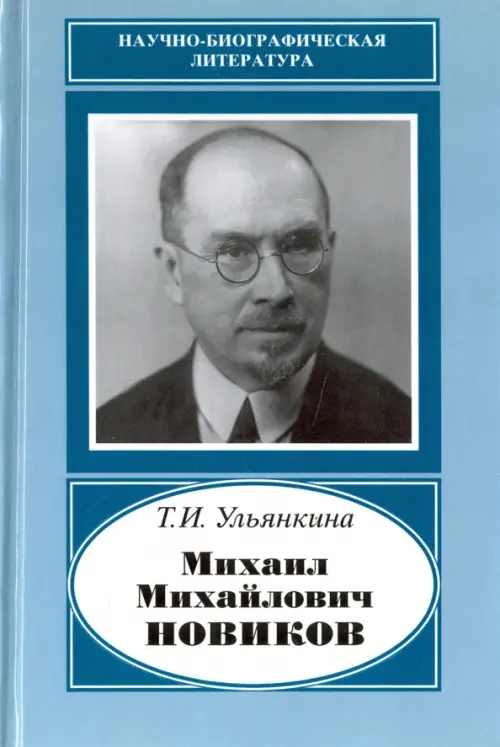 Михаил Михайлович Новиков. 1876-1964