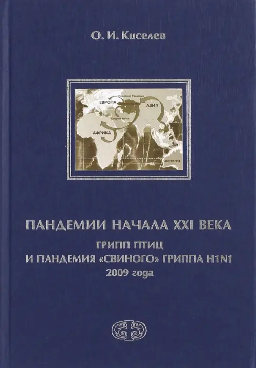 Пандемии начала XXI века. Грипп птиц и пандемия "свиного" гриппа H1N1 2009 года