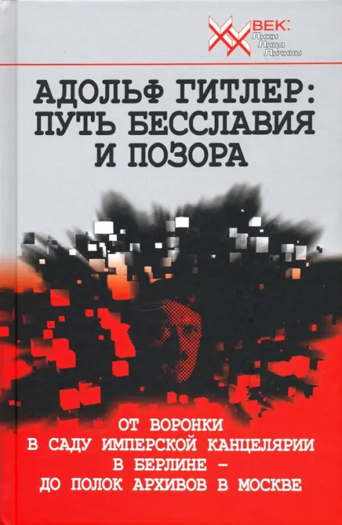 Адольф Гитлер. Путь бесславия и позора