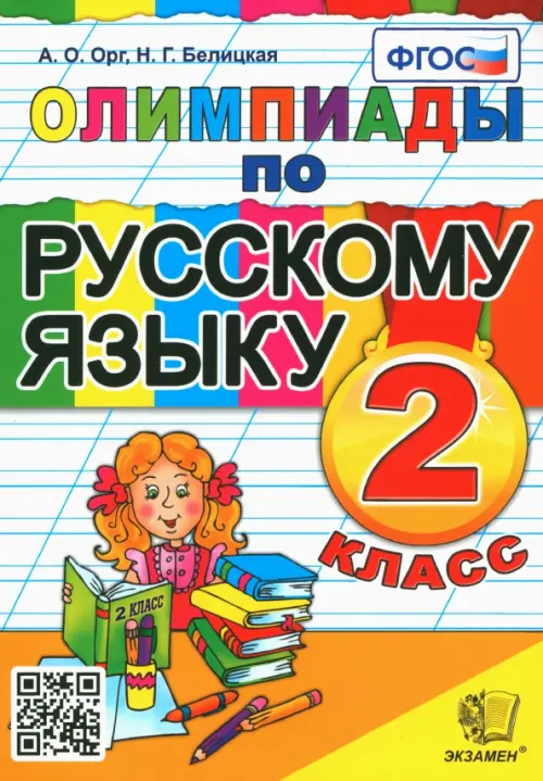 Русский язык. 2 класс. Олимпиады. ФГОС