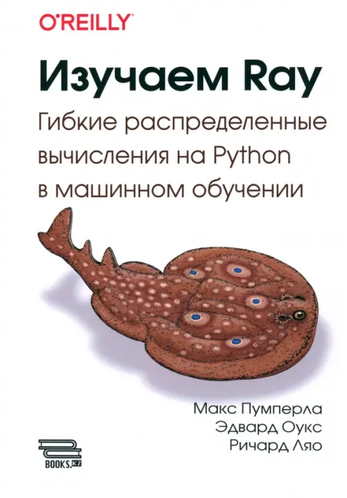 Изучаем RAY. Гибкие распределенные вычисления на Python в машинном обучении